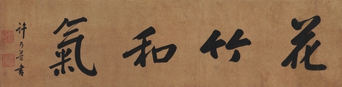 许乃普 书匾  花竹和气