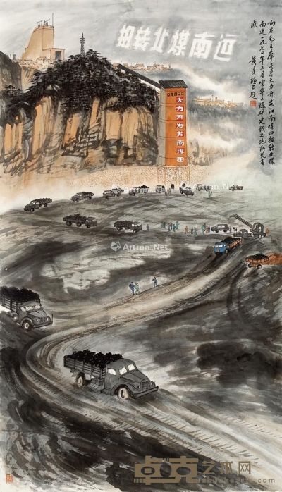 黄达聪 扭转北煤南运 120×70cm