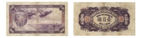民国二十七年（1938年）中国联合准备银行大龙票壹佰圆