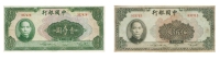 民国·中国银行伍佰圆、壹仟圆纸币一组两枚