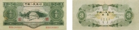 第二版叄圆纸币