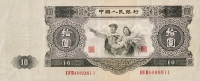 1953年第二版人民币拾圆（大黑拾）