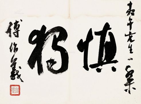 傅作义 致赵恒惕书法