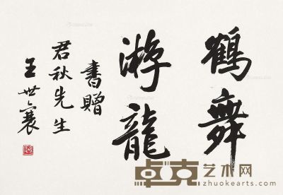 王世襄 行书“鹤舞游龙” 37×53.5cm