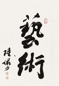 陆俨少 行书“艺术”