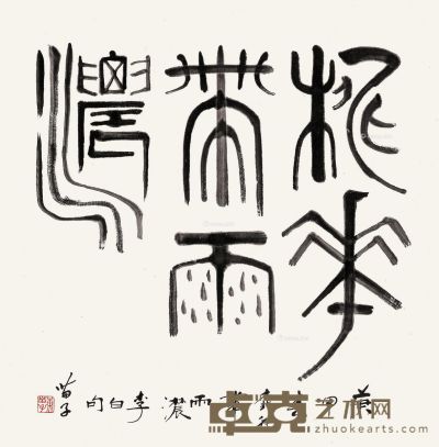 黄苗子 篆书李白句 69×68cm