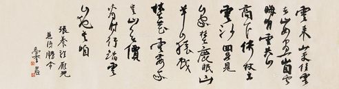 曾翔 行草