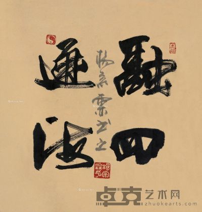 杨宗霖 行书“融通四海” 66×63cm
