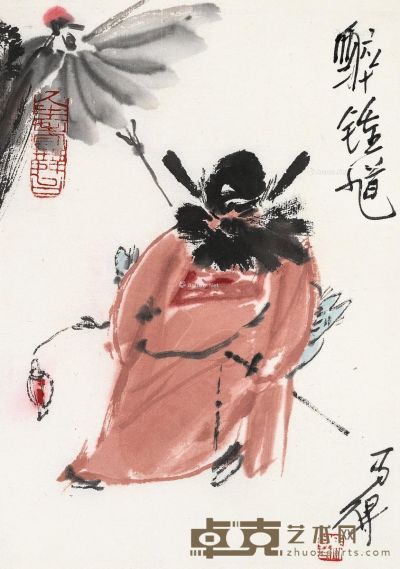 高马得 醉钟馗 23×16.5cm