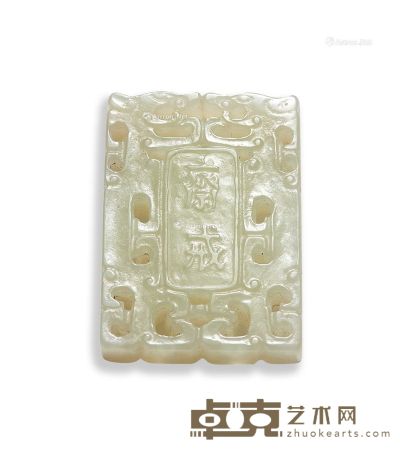 清 青白玉镂雕斋戒牌 长4.6cm