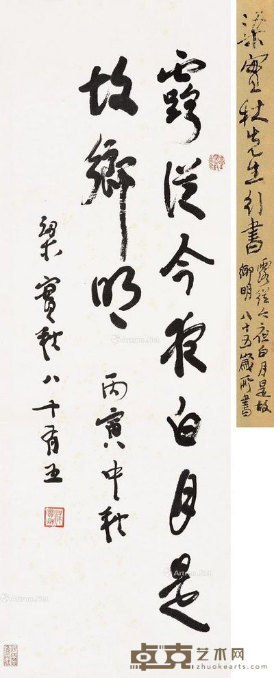 梁实秋 书法 75.5×28cm