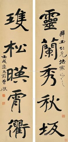 曾熙 四尺五言对联