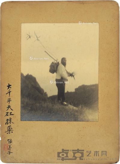 张善孖 郎静山 1931年作 张大千采药小像 （一帧） 银盐照片 48×35cm