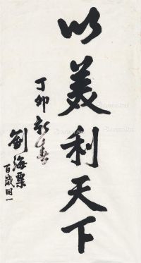 刘海粟 1987年作 行书 以美利天下 画心 纸本