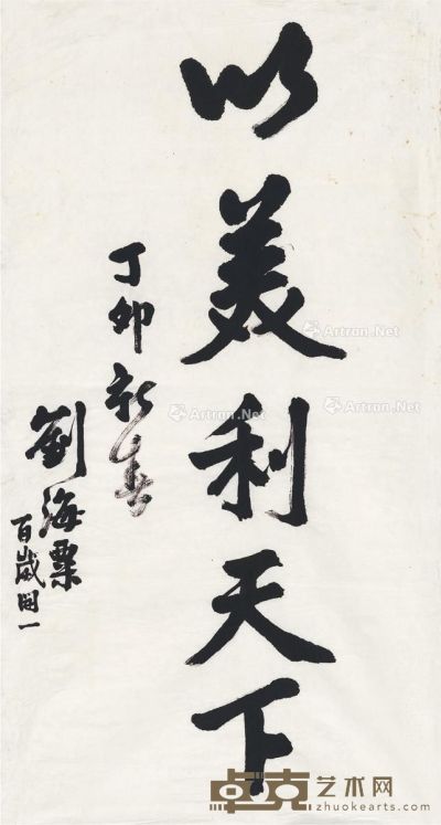 刘海粟 1987年作 行书 以美利天下 画心 纸本 87.5×48cm