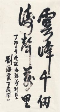 刘海粟 1987年作 行书 云峯千仞 画心 纸本