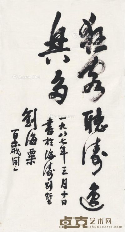 刘海粟 1987年作 行书 狂客听涛 画心 纸本 88.5×48cm
