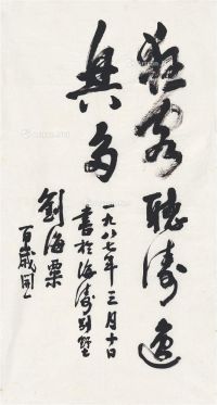 刘海粟 1987年作 行书 狂客听涛 画心 纸本