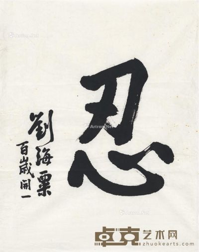 刘海粟 1987年作 楷书 忍 画心 纸本 61×48cm