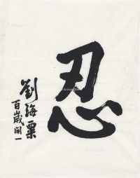 刘海粟 1987年作 楷书 忍 画心 纸本