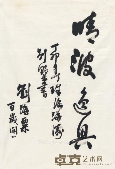 刘海粟 1987年作 行书 晴波逸兴 画心 纸本 68×46cm