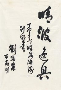 刘海粟 1987年作 行书 晴波逸兴 画心 纸本