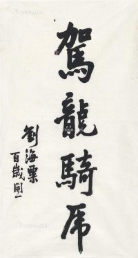 刘海粟 1987年作 楷书 驾龙骑虎 画心 纸本