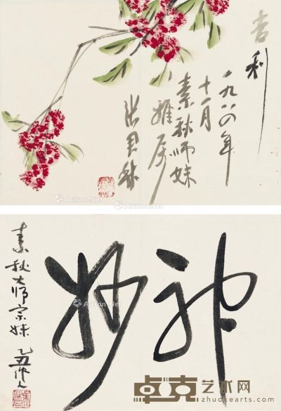 吴作人 张君秋 1984、1985年作 为吴素秋作花卉 书法 （二帧） 镜片 纸本 46×32cm×2