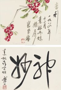 吴作人 张君秋 1984、1985年作 为吴素秋作花卉 书法 （二帧） 镜片 纸本