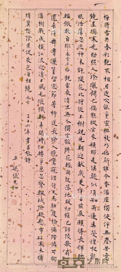 张充和 1947年作 书韩愈诗 画心 洒金纸本 65.5×29cm