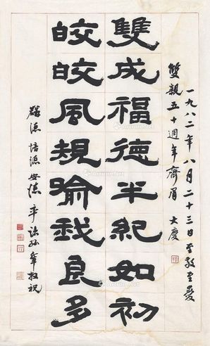 张充和 1982年作 代孙辈书祝周有光、张允和夫妇结婚五十周年 画心 纸本