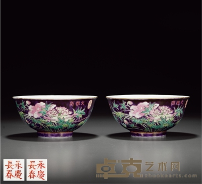 清·“大雅斋”“永庆长春”款粉彩茄皮紫花卉纹碗一对 高：6.5cm直径：13.8cm