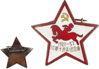 --1937年作 红军十周年纪念章 1937年 纪念勋章 （一枚） 铜制徽章