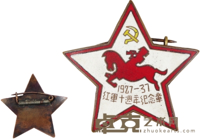 --1937年作 红军十周年纪念章 1937年 纪念勋章 （一枚） 铜制徽章 对角长度4.5cm