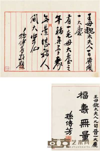 孙传芳 书法 祝寿辞及亲笔信 立轴 纸本 31.5×22.5cm；31×24cm