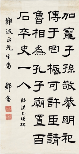 邹鲁 隶书 节临乙瑛碑 画心 纸本
