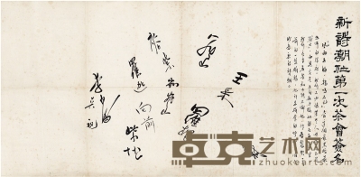 麦紫 罗迦 等    1948年作 新诗潮社第一次茶会签名 画心 纸本 66×32.5cm