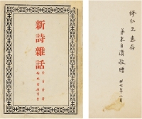 朱自清 1948年作 签赠《新诗杂话》 （一册） 书册