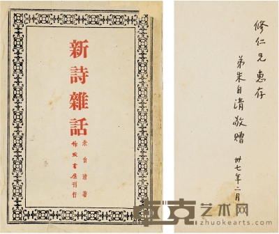 朱自清 1948年作 签赠《新诗杂话》 （一册） 书册 18×13cm（册页尺寸）