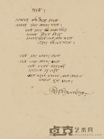 泰戈尔 孟加拉国文亲笔歌词 文稿 一张一页 （附证书） 26×19cm