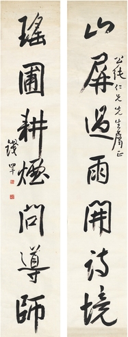 钱罕 行书 七言联 画心 纸本