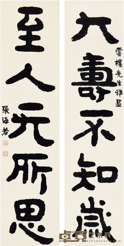 张海若 楷书 五言联 对联 纸本 131×32cm×2