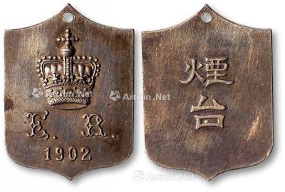 1902年英国爱德华七世国王登基仪式烟台地区驻军参加典礼纪念银章一枚