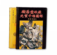 台湾陈鸿斌先生著《树荫堂收藏元寳千种图录》一本