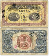 光绪三十四年（1908年）湖南官钱局省平足银伍两银票一枚