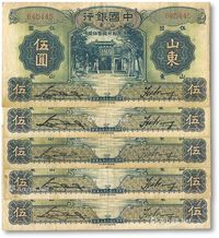 民国二十三年（1934年）中国银行山东地名伍圆一组共五枚