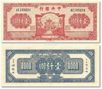 民国三十四年（1945年）中央银行福建百城版壹仟圆一枚