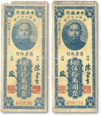 民国三十八年（1949年）中央银行福州分行金圆券伍拾万圆本票二枚