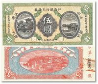 民国五年（1916年）江西银行兑换券伍圆一枚