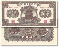 民国二十九年（1930年）西北农民银行棕色国币券贰圆一枚